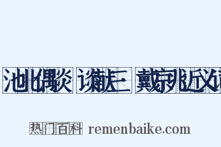 池北偶谈·谈献三·戴京兆近义词是什么意思的图片